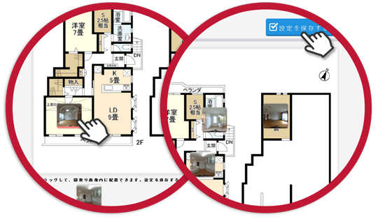 写真を選択して間取図にドラッグして乗せるだけ。すべての写真を間取図に乗せ終えたら「設定を保存する」を選択します。