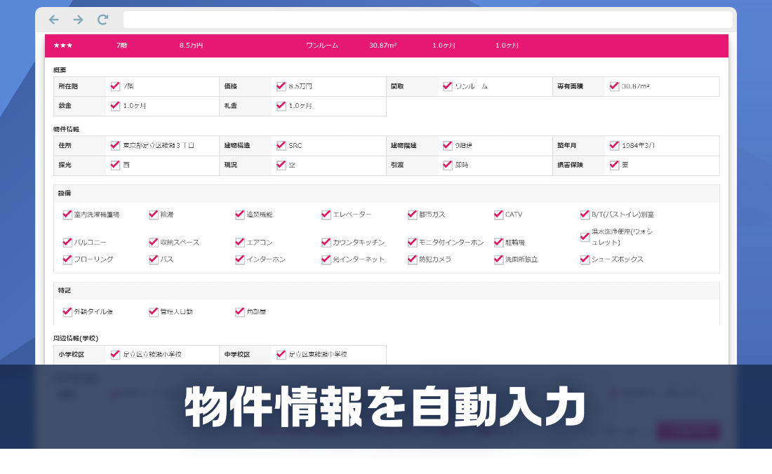 物件情報を自動入力