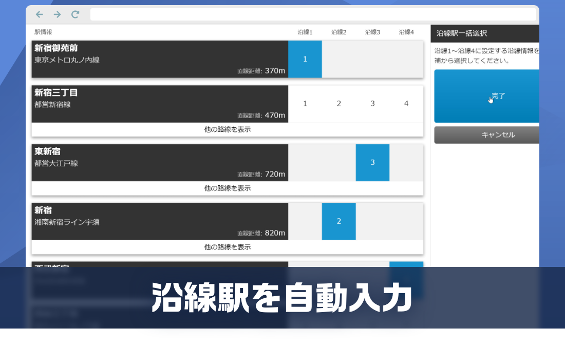 ワンクリックで沿線駅を自動入力