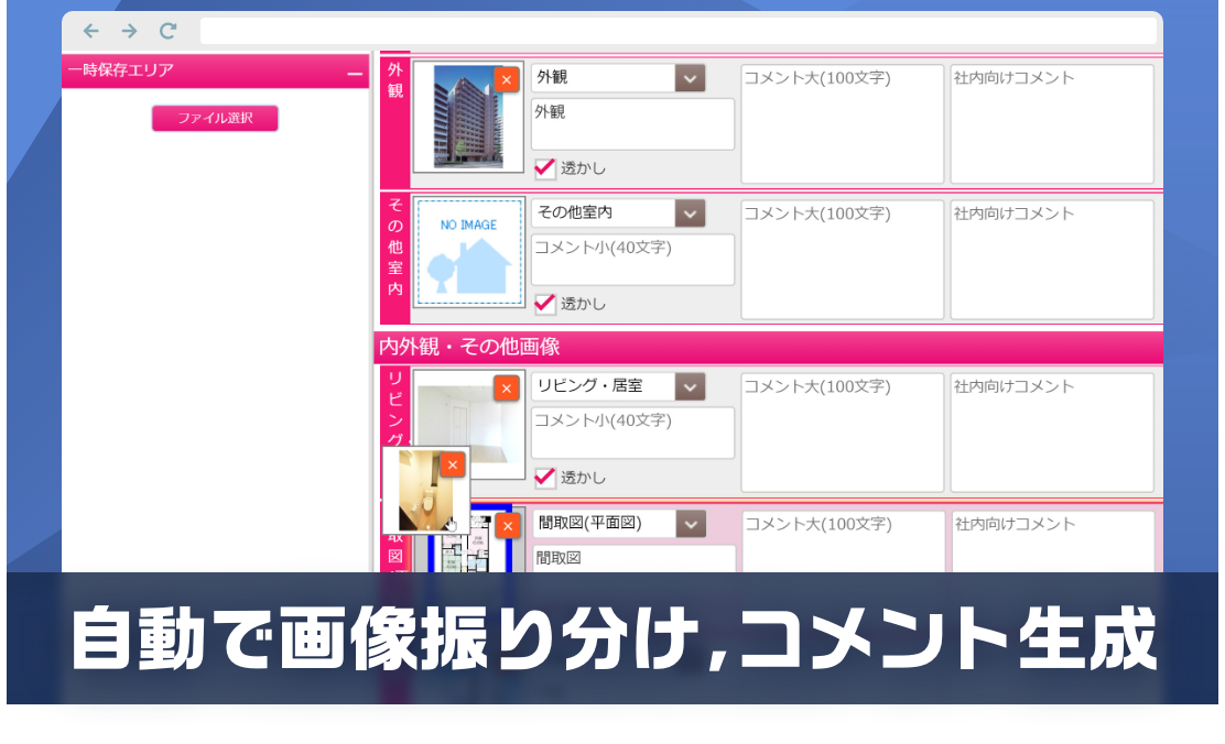 物件画像をAIが判別し自動で振り分け、さらに画像コメントも自動生成