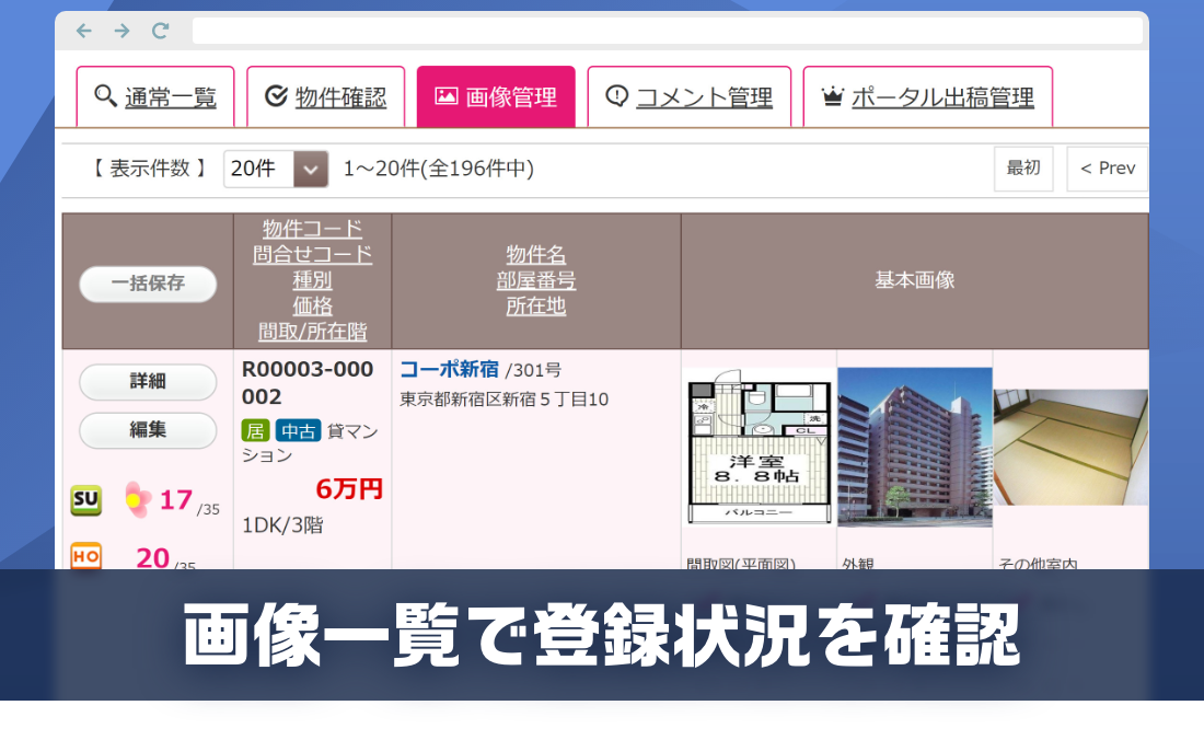 物件画像の不足・編集をまとめてできる画像一覧